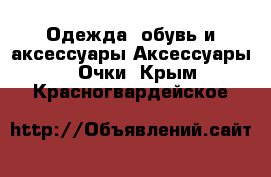 Одежда, обувь и аксессуары Аксессуары - Очки. Крым,Красногвардейское